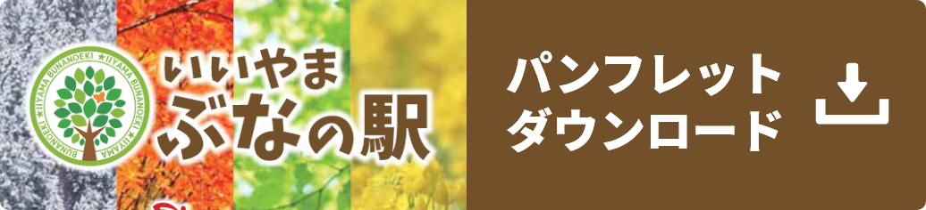 旅行会社様専用ページ | 【公式】いいやまぶなの駅 | 長野県飯山市の