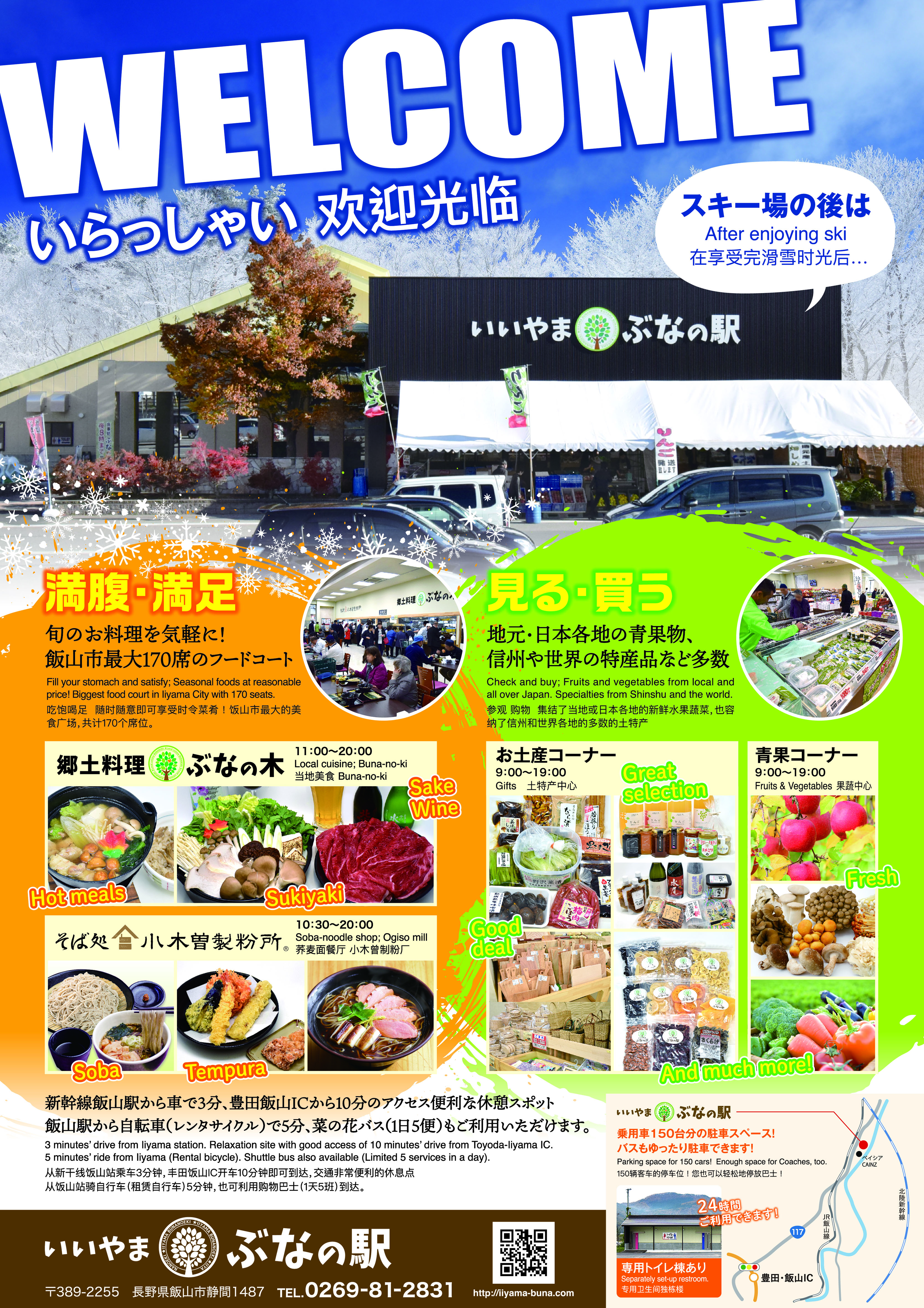 ぶなの駅ポスター配布中です 公式 いいやまぶなの駅 長野県飯山市の国道沿いにある民設道の駅 新鮮でおいしい郷土料理が楽しめる休憩施設です